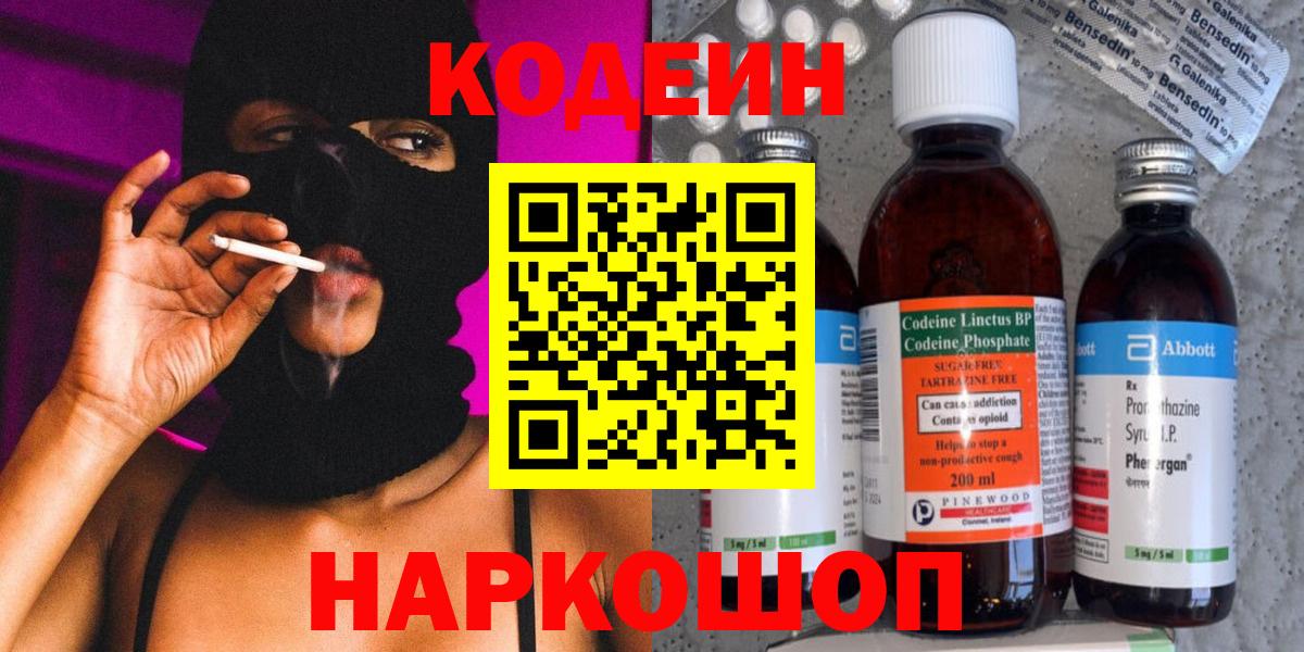 Донской  Кодеин Purple Drank  Кодеин напиток Lean (лин)  Вход с VPN 